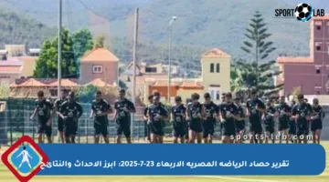 تقرير حصاد الرياضة المصرية الأربعاء 23-7-2025: أبرز الأحداث والنتائج